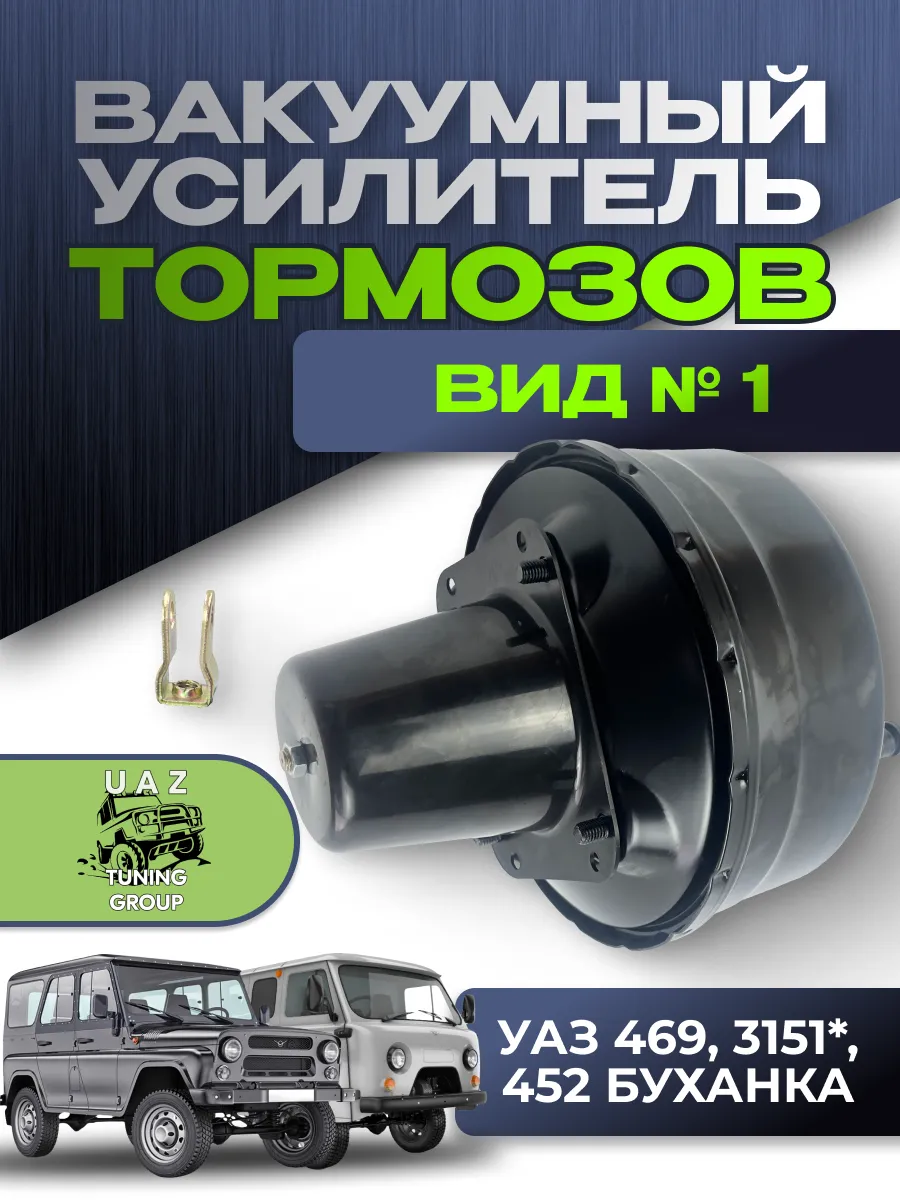 Вакуумный усилитель тормозов УАЗ 469, 3151, 452 Буханка