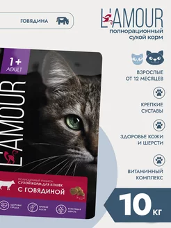 Сухой корм для кошек 10 кг, говядина lamour 236163144 купить за 1 771 ₽ в интернет-магазине Wildberries