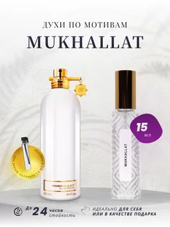 Духи стойкие MONTALE MUKHALLAT 15 ML