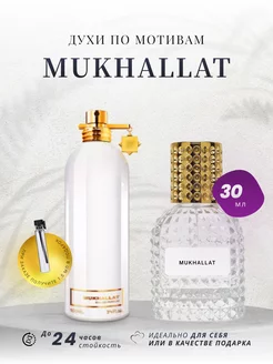 Духи стойкие MONTALE MUKHALLAT 30 ML