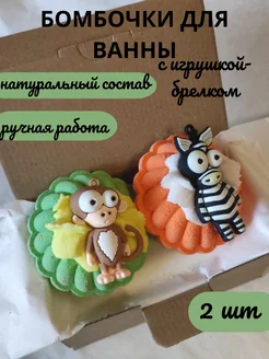 Бомбочки для ванны с игрушкой