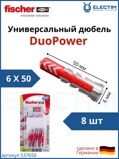 Универсальный дюбель DUOPOWER 6х50 1уп 8шт FISCHER 236165114 купить за 490 ₽ в интернет-магазине Wildberries