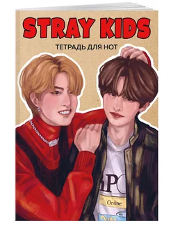 Нотная тетрадь Stray Kids. Хан и Ли Ноу