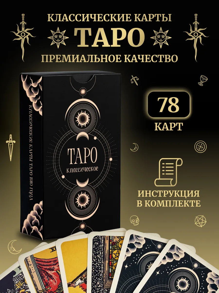 Карты таро уэйта для начинающих с инструкцией обучающие