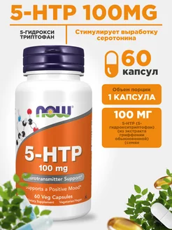 5 htp гидрокситриптофан 100 мг для сна и снижения аппетита