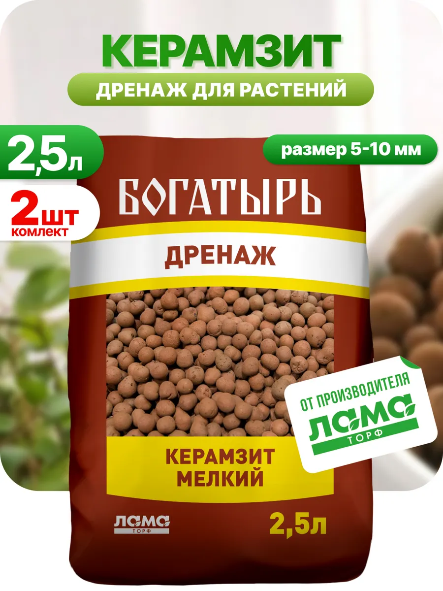 Керамзит мелкий, 2,5 л 2 шт