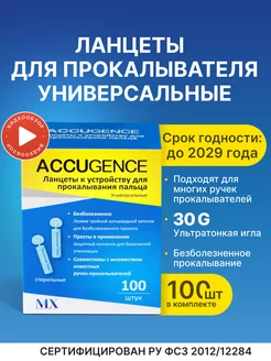 Ланцеты для глюкометра универсальные, 100 шт(30G)