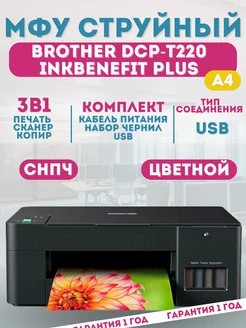 Струйный МФУ Brother DCP-T220 InkBenefit Plus, СНПЧ Brother 236166496 купить за 16 044 ₽ в интернет-магазине Wildberries