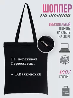 Сумка шоппер на молнии хлопковый с рисунком Федор Сумкин 236166691 купить за 506 ₽ в интернет-магазине Wildberries