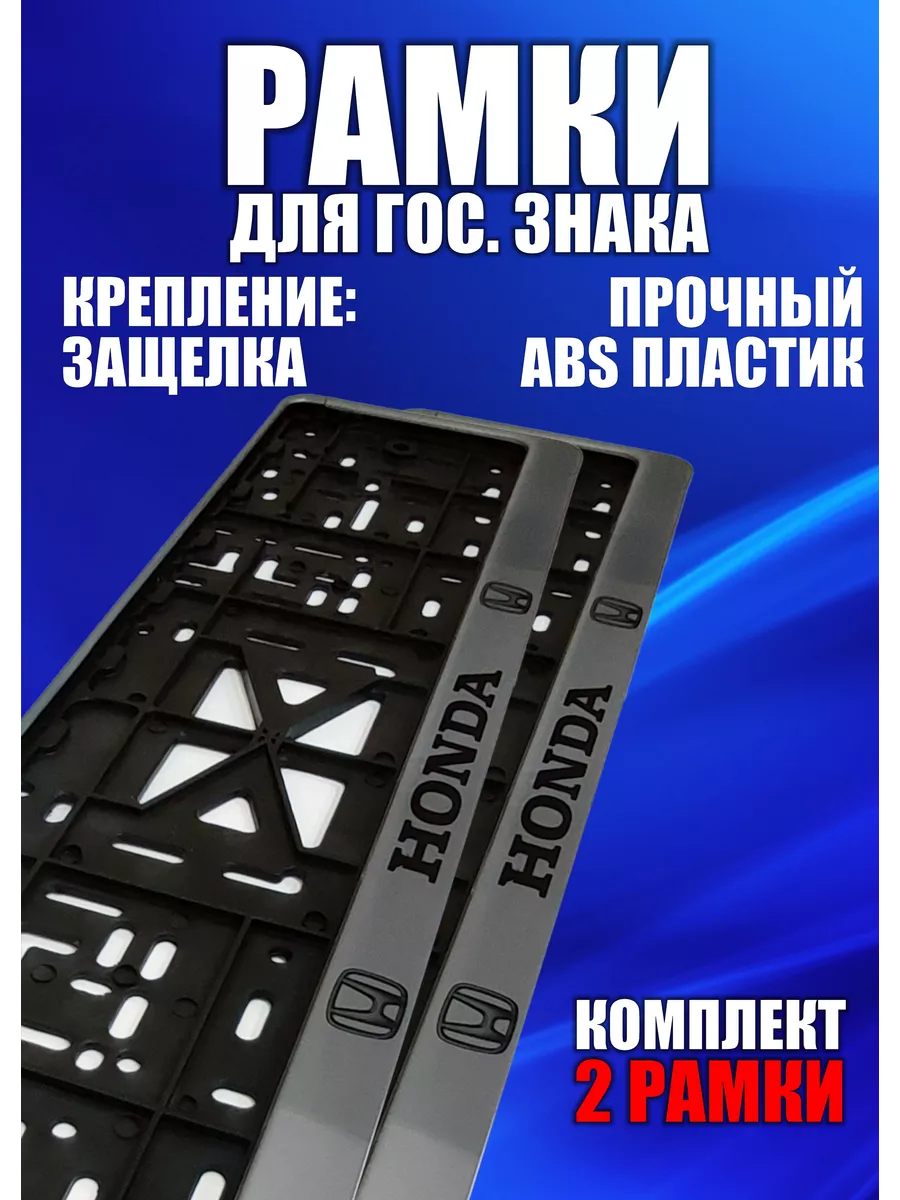 Рамка для номера автомобиля Хонда Honda