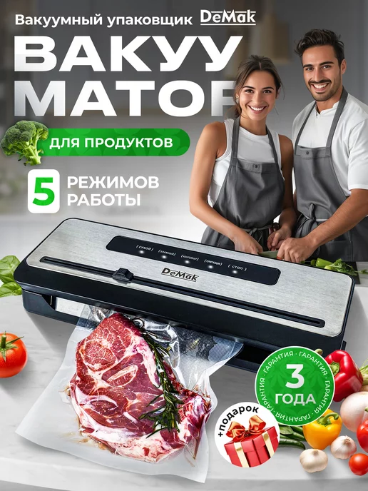 DeMak Вакууматор с запайкой и пакетами для продуктов