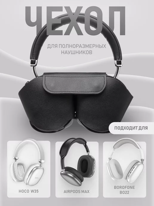 Чехол из экокожи для полноразмерных наушников image
