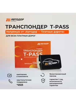 Транспондер T-Pass (Black) T-Pass 236167936 купить за 3 042 ₽ в интернет-магазине Wildberries