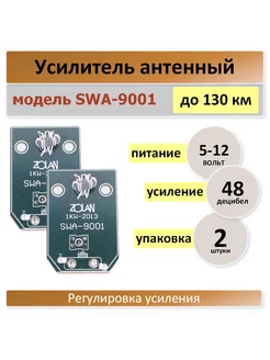 SWA-9001, плата для телевизионный антенны -2 штуки Антенный усилитель 236169587 купить за 398 ₽ в интернет-магазине Wildberries