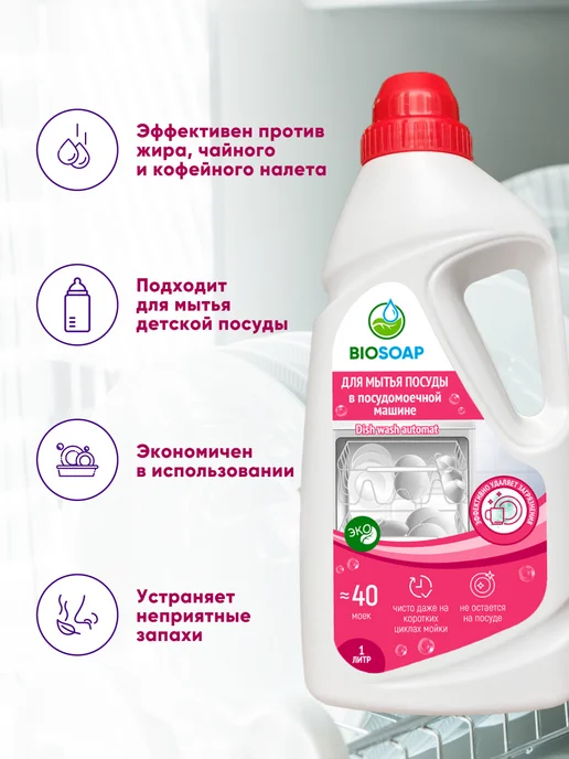 BIOSOAP Средство для мытья посуды ПММ, вариант, фото 2