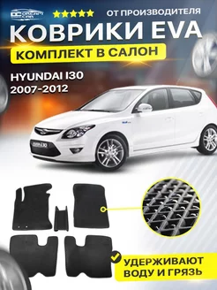 Коврики EVA ЕВА ЭВА Hyundai I 30 Хендай ай 30 2007-2012