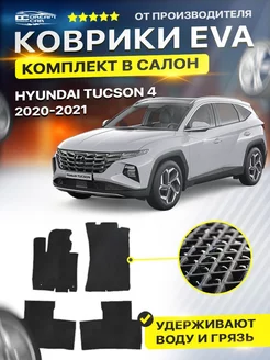 Коврики Hyundai Tucson 4 хендай туксон