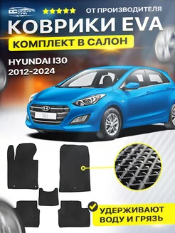 Коврики EVA ЕВА ЭВА Hyundai Хендай I 30 2012-н.в