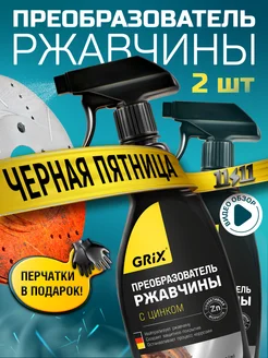 Преобразователь ржавчины Grix, 2 шт. по 500 мл minimani 236173200 купить за 389 ₽ в интернет-магазине Wildberries