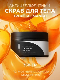 Скраб для тела антицеллюлитный TROPICAL MANGO, 350 гр