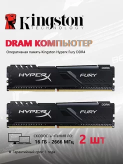 NEW Fury Hyperx Оперативная память UDIMM 2400 МГц 16 ГБ×2 Kingston 236175522 купить за 13 507 ₽ в интернет-магазине Wildberries