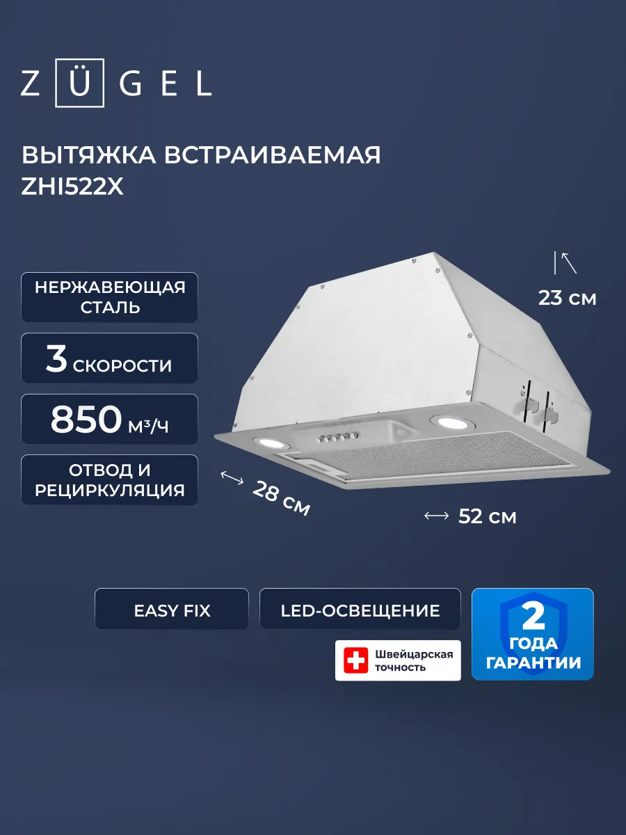Вытяжка ZHI522X