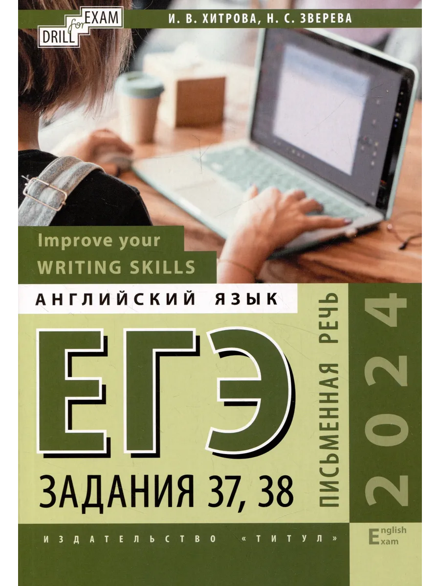 пись ЕГЭ-2024. Английский язык. Improve your Writing Skills. Пись Титул  236176810 купить за 3 069 ₽ в интернет-магазине Wildberries