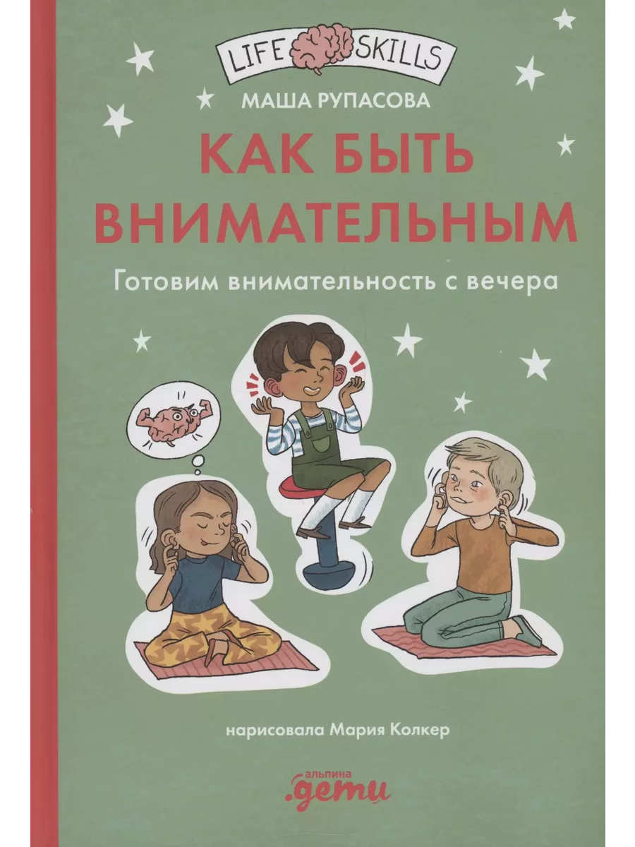 Как быть внимательным. Готовим внимательность с вечера Альпина. Дети  236176831 купить за 1 898 ₽ в интернет-магазине Wildberries