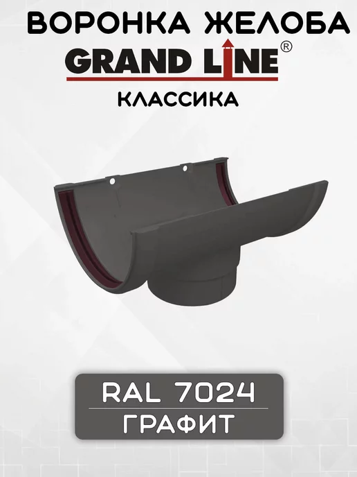 Grand Line Воронка желоба ПВХ Классика 120 90 графит, серый