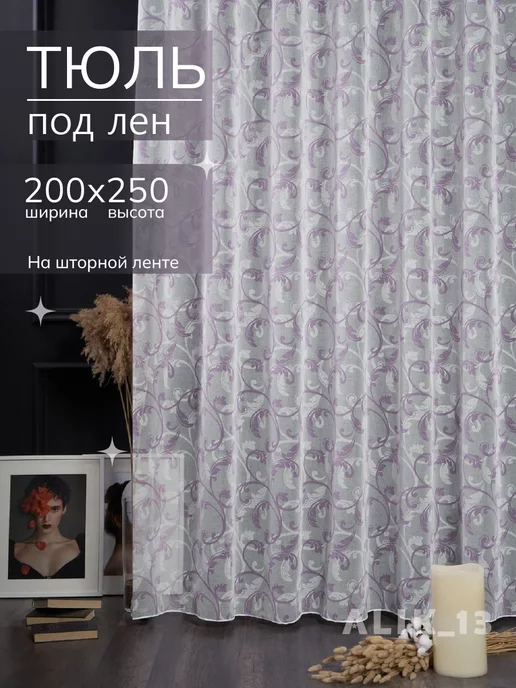 ALIK_13 Тюль под лен 200х250 см с рисунком, 200x250 см