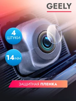 Защитная пленка на камеры автомобиля Geely Monjaro 14мм, 4шт