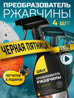 Преобразователь ржавчины Grix, 4 шт. по 500 мл minimani 236178732 купить за 753 ₽ в интернет-магазине Wildberries