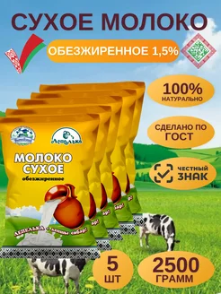 Молоко сухое обезжиренное 1,5%, 2500г (Беларусь)