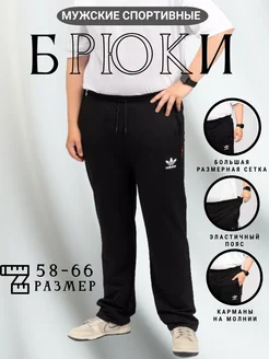 брюки спортивные большие размеры трико Prey From God 236179069 купить за 1 365 ₽ в интернет-магазине Wildberries
