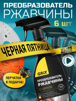 Преобразователь ржавчины Grix, 6 шт. по 500 мл minimani 236179581 купить за 1 299 ₽ в интернет-магазине Wildberries