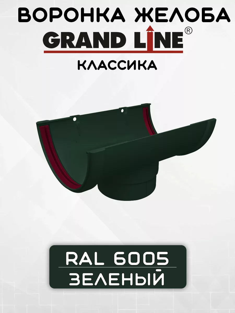 Воронка желоба ПВХ GRAND LINE Классика 120/90 зеленая