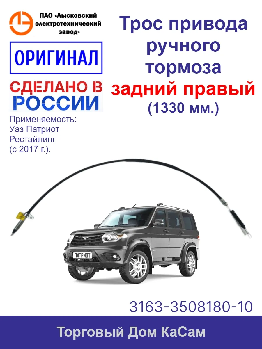 Трос стояночного тормоза УАЗ 3163 (с 11.2016) задний правый
