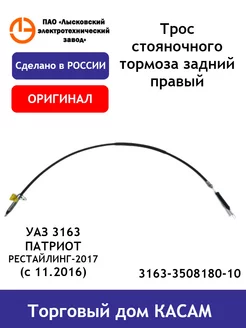 Трос стояночного тормоза УАЗ 3163 (с 11.2016) задний правый