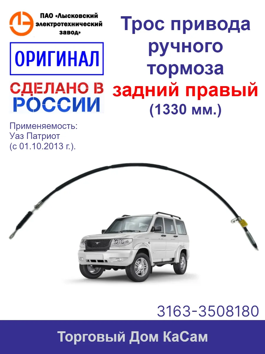Трос стояночного тормоза УАЗ 3163 (с 2013) задний правый