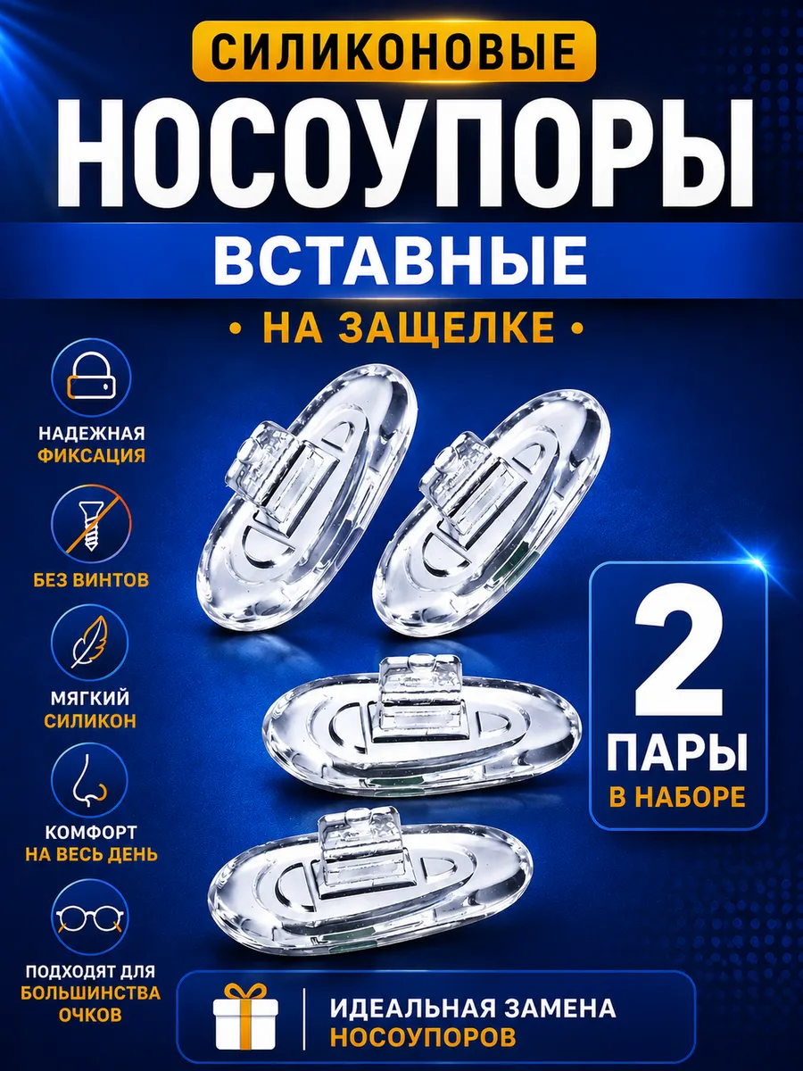 Силиконовые носовые упоры на защелке, для очков, 4 шт.