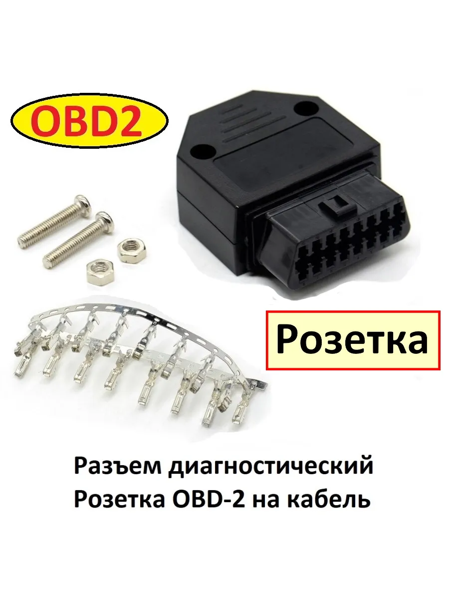 Разъем розетка OBD2 на кабель / OBD2-F (31879)