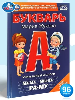 Книга Букварь Учим буквы и слоги М. А. Жукова