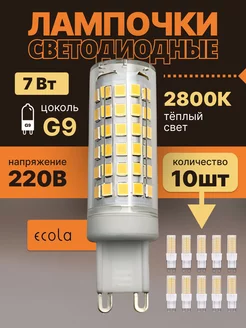 Лампочка светодиодная G9 LED капсульная 7Вт 2800К 10шт