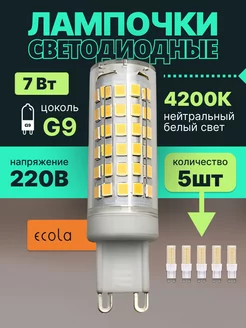 Лампочка светодиодная G9 LED капсульная 7Вт 4200К 5шт