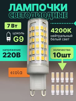 Лампочка светодиодная G9 LED капсульная 7Вт 4200К 10 шт