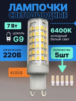 Лампочка светодиодная G9 LED капсульная 7Вт 6400К 5шт