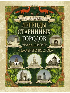 Легенды старинных городов Урала, Сибири…