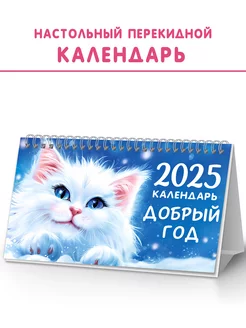 Календарь 2025 настольный перекидной домик с символом года ЗАЙЧИКОВА 236182540 купить за 226 ₽ в интернет-магазине Wildberries