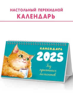 Календарь 2025 настольный перекидной домик с символом года