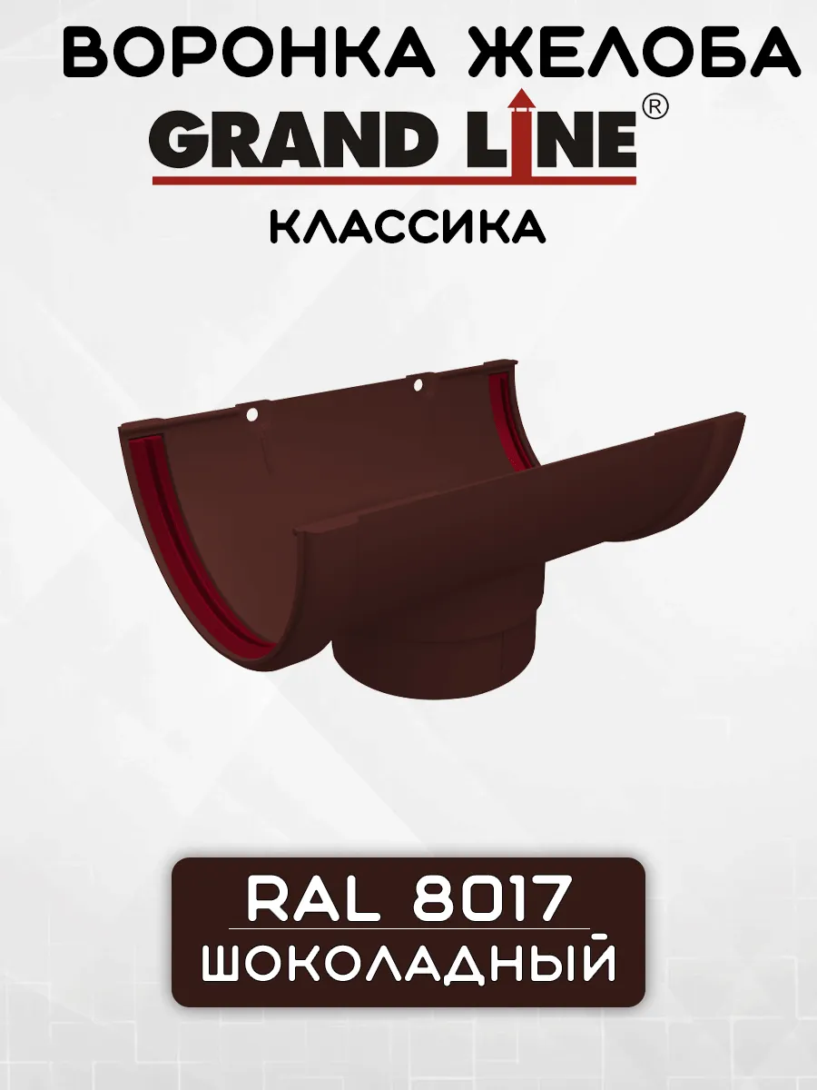 Воронка желоба ПВХ GRAND LINE Классика 120/90 шоколадная